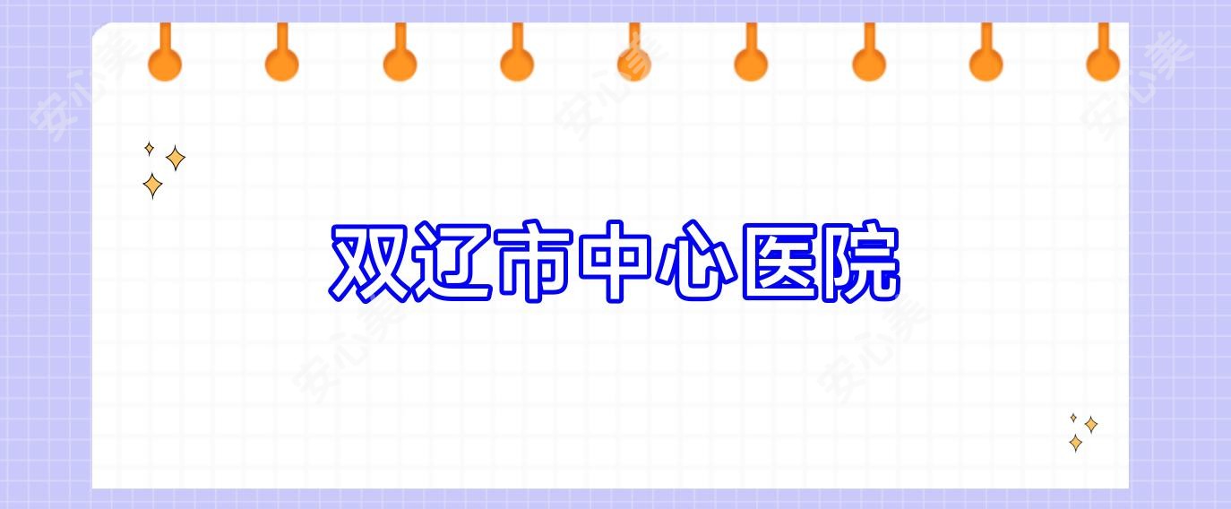 双辽市中心医院