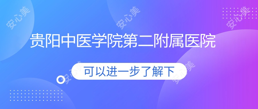 贵阳中医学院第二附属医院