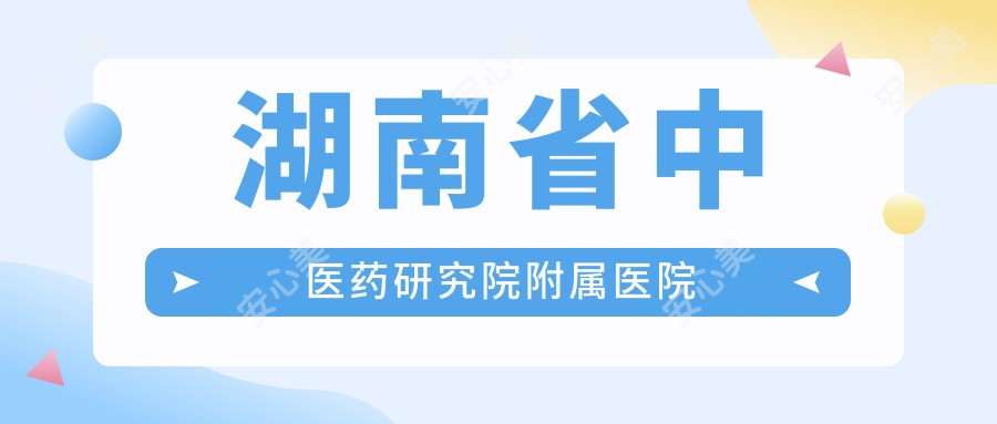 湖南省中医药研究院附属医院