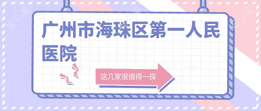 广州市海珠区一人民医院