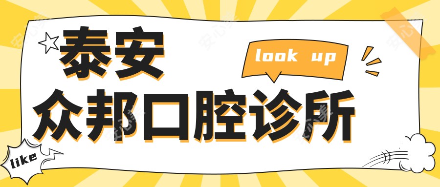 泰安众邦口腔诊所