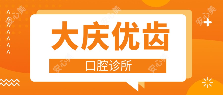 大庆优齿口腔诊所