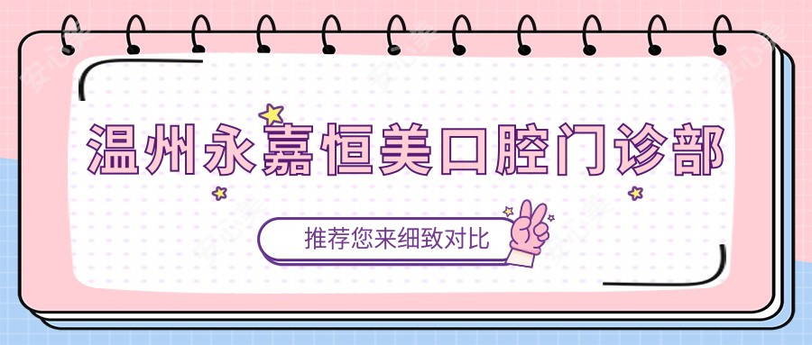 温州永嘉恒美口腔门诊部