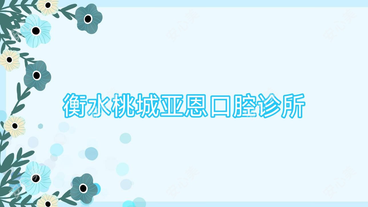 衡水桃城亚恩口腔诊所