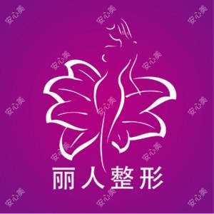 包头丽人医院整形