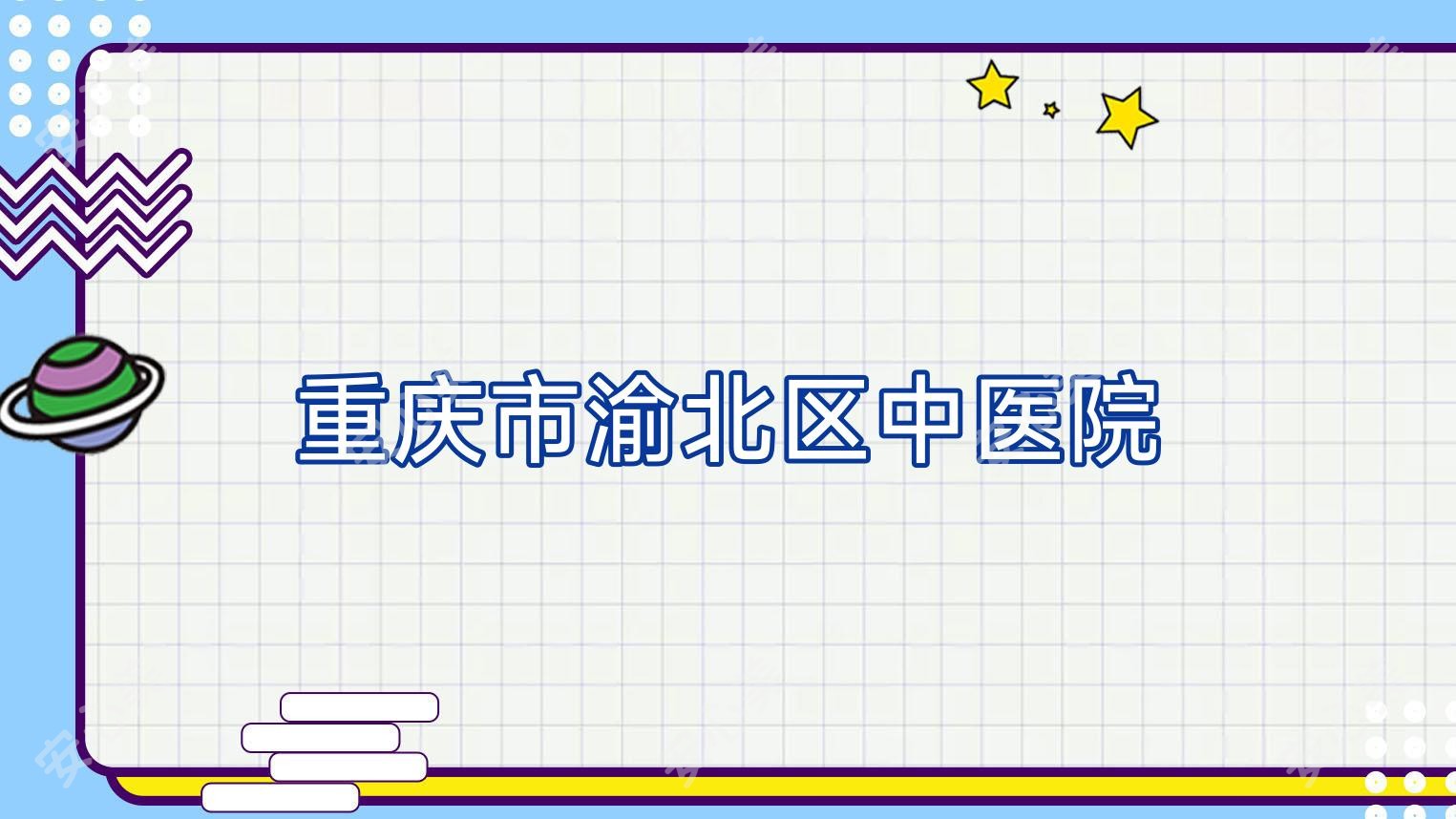 重庆市渝北区中医院