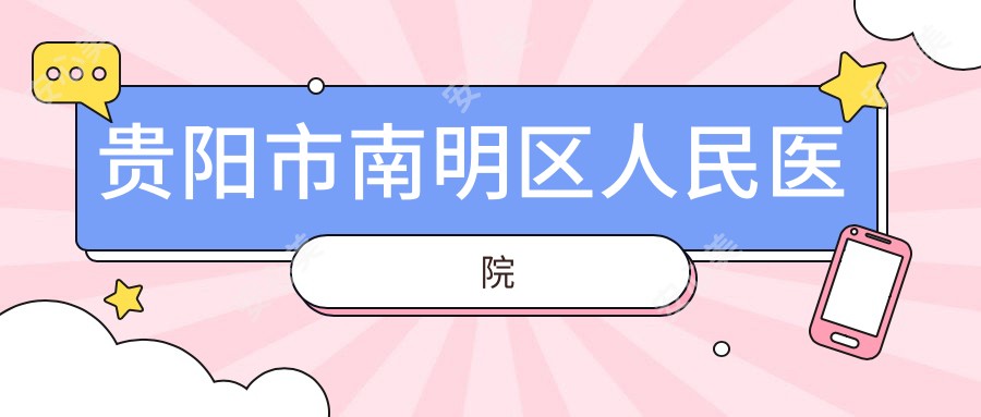 贵阳市南明区人民医院