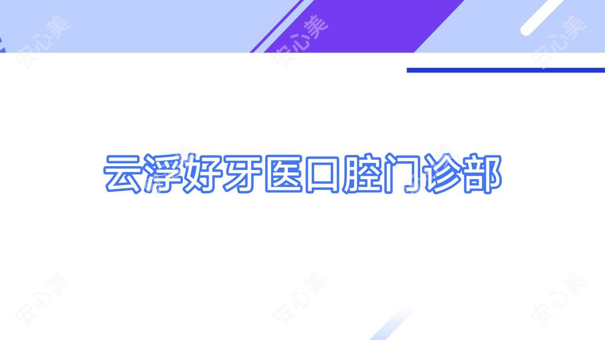 云浮好牙医口腔门诊部