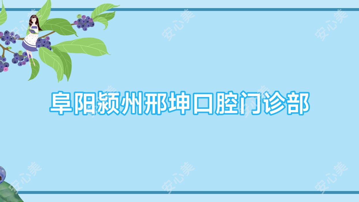 阜阳颍州邢坤口腔门诊部