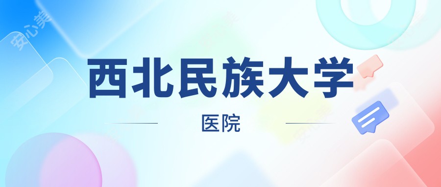 西北民族大学医院