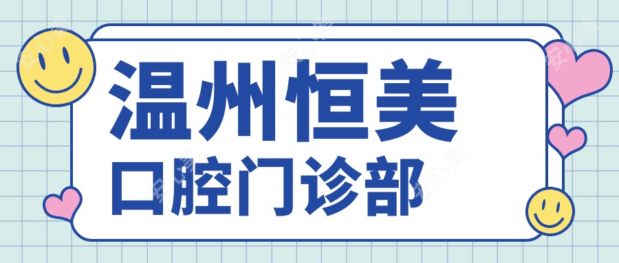 温州恒美口腔门诊部