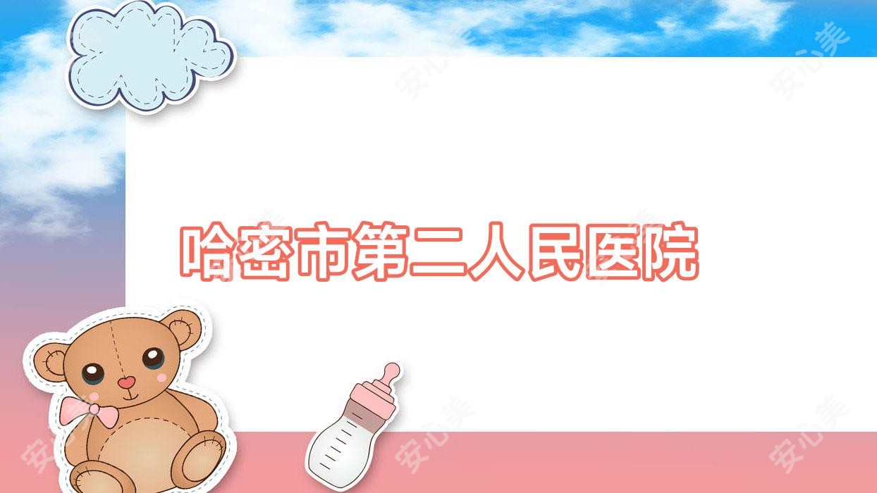 哈密市第二人民医院