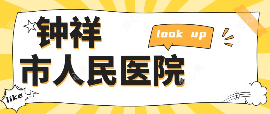 钟祥市人民医院