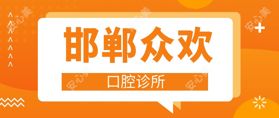 邯郸众欢口腔诊所