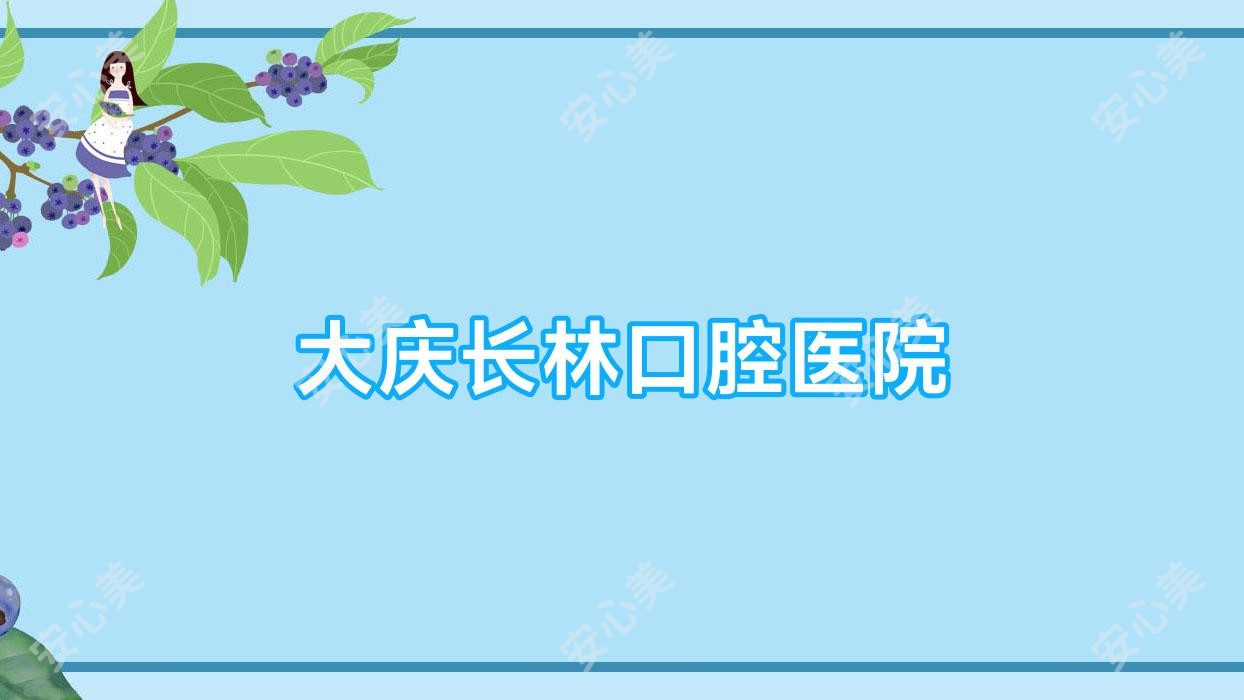 大庆长林口腔医院