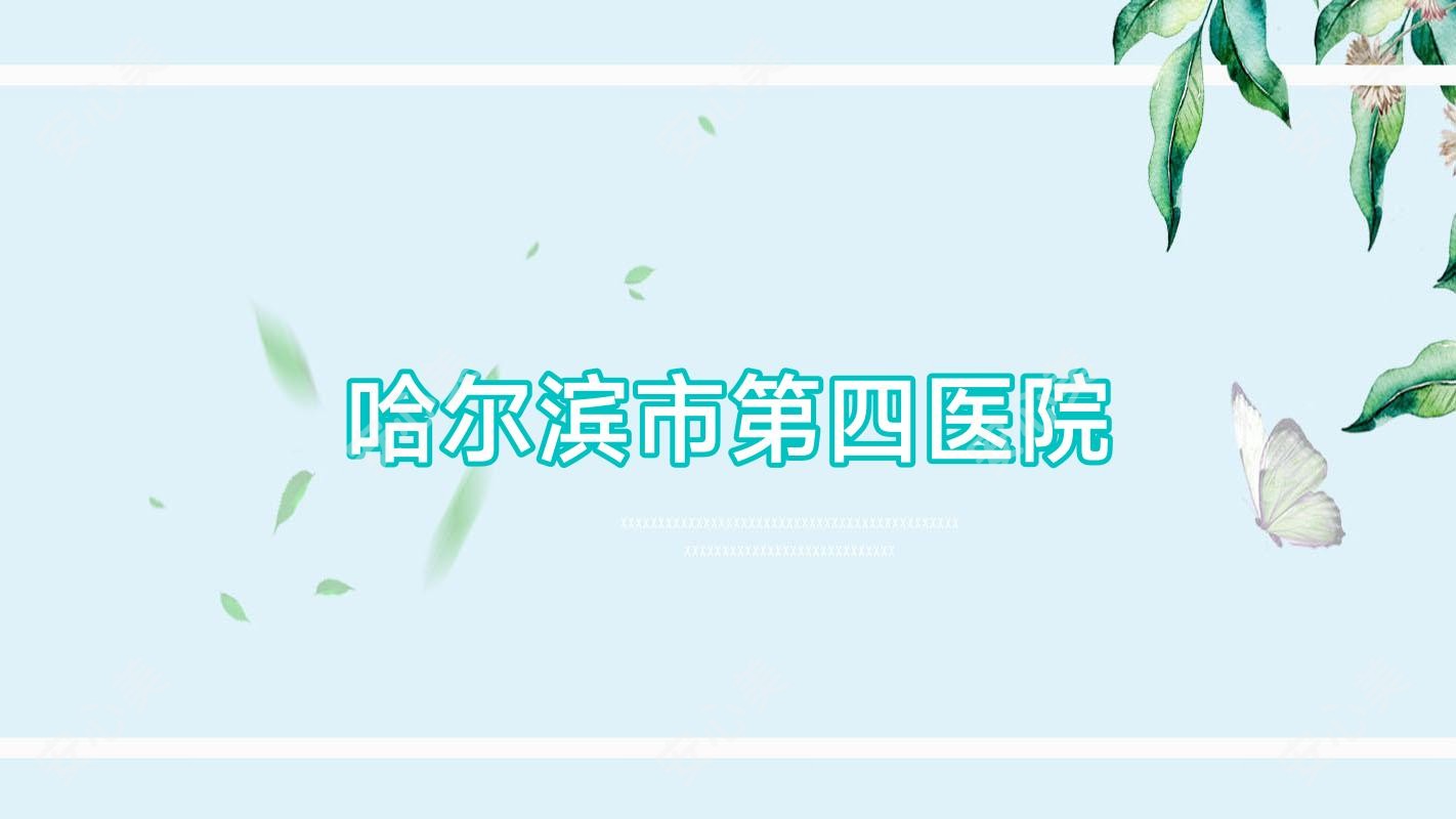 哈尔滨市第四医院