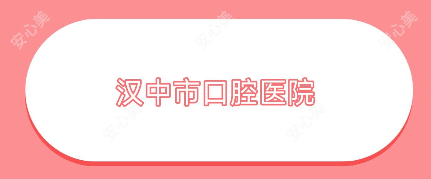 汉中市口腔医院