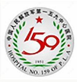 国内人民一五九医院