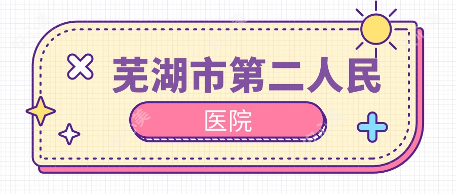 芜湖市第二人民医院