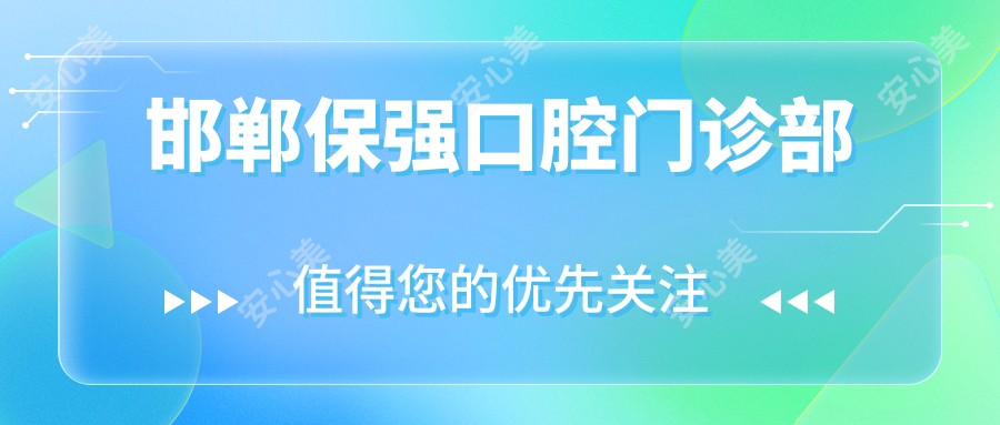 邯郸保强口腔门诊部