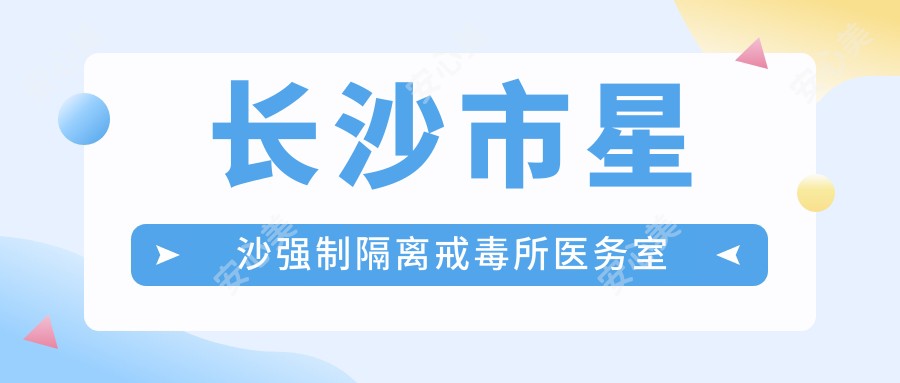 长沙市星沙强制隔离戒毒所医务室