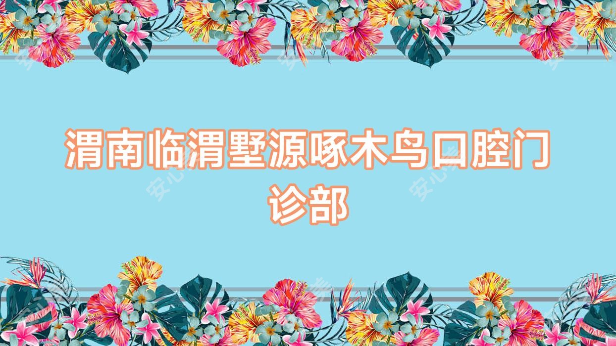 渭南临渭墅源啄木鸟口腔门诊部