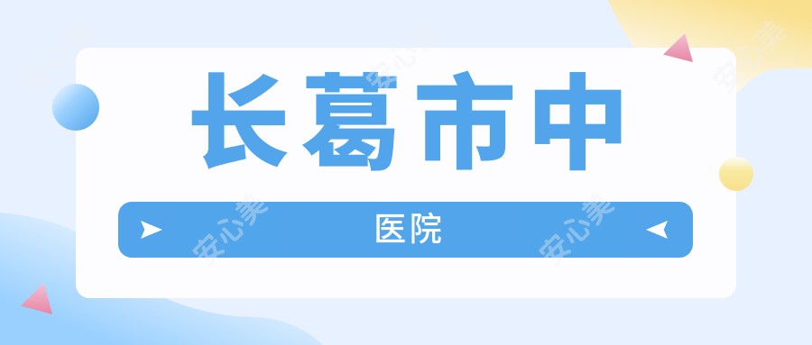 长葛市中医院