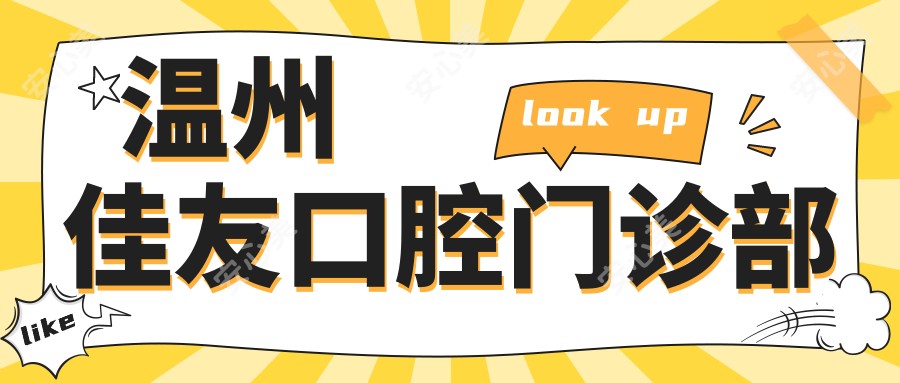 温州佳友口腔门诊部