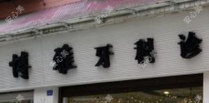 成都都江堰博雅口腔