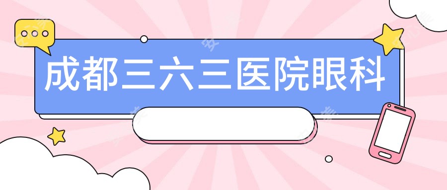 成都三六三医院眼科