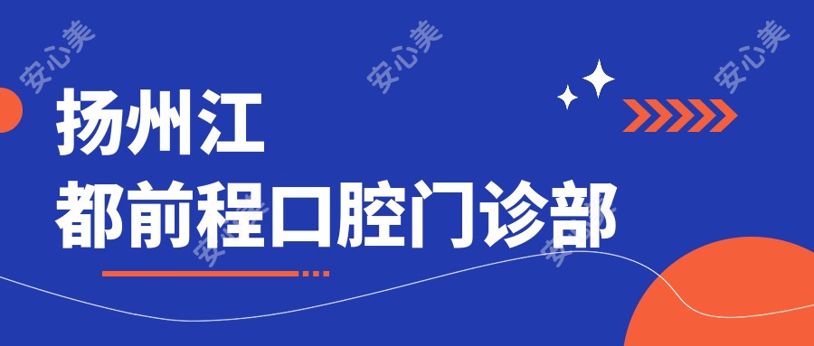 扬州江都前程口腔门诊部