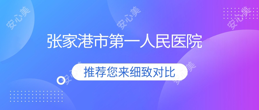 张家港市一人民医院