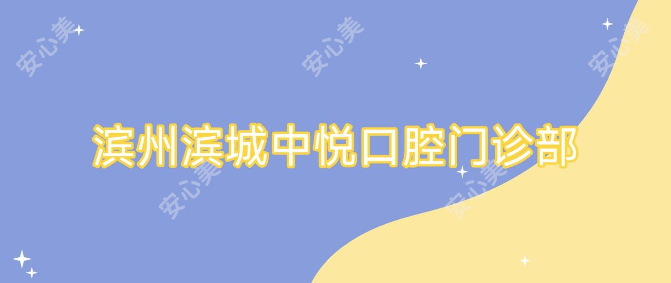 滨州滨城中悦口腔门诊部