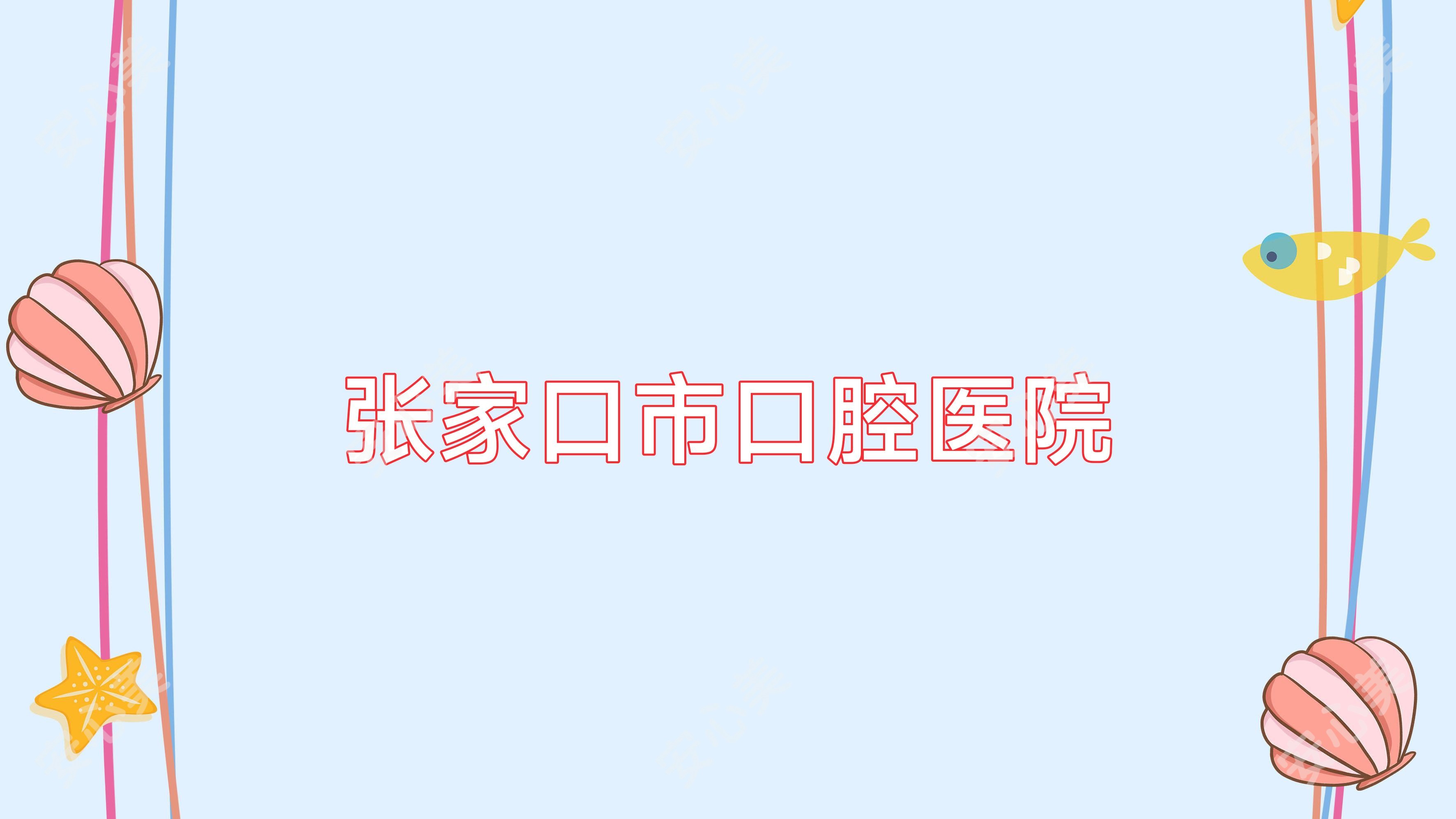 张家口市口腔医院