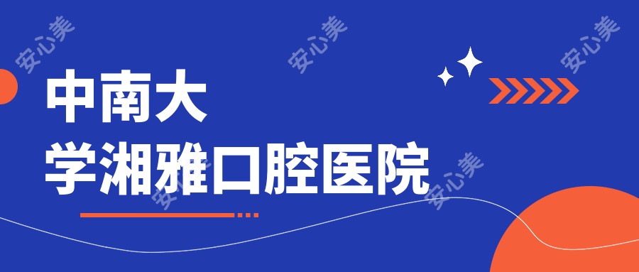 中南大学湘雅口腔医院