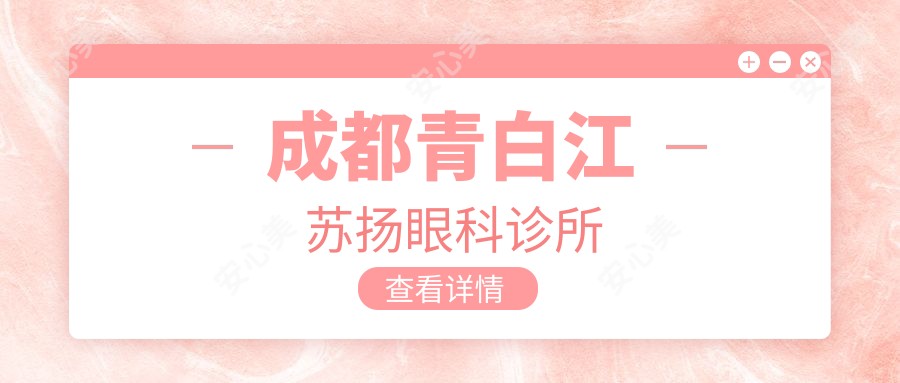 成都青白江苏扬眼科诊所