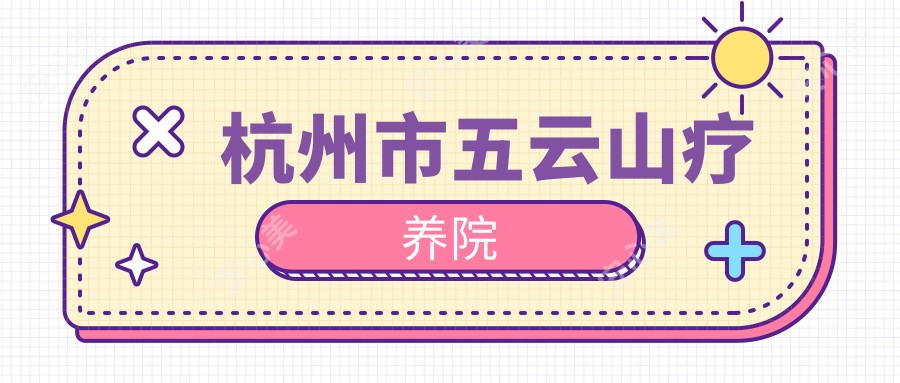 杭州市五云山疗养院