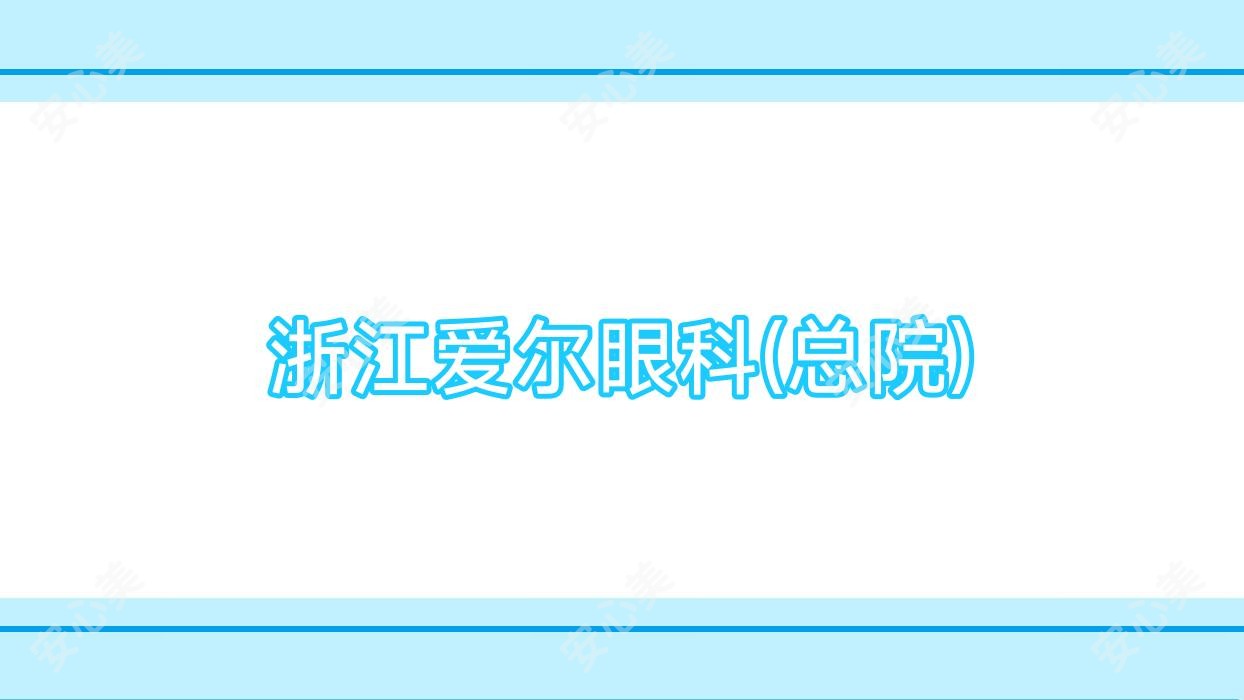 浙江爱尔眼科(总院)
