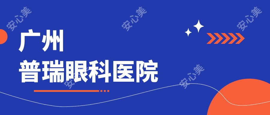 广州普瑞眼科医院