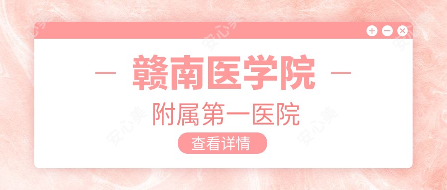 赣南医学院附属一医院