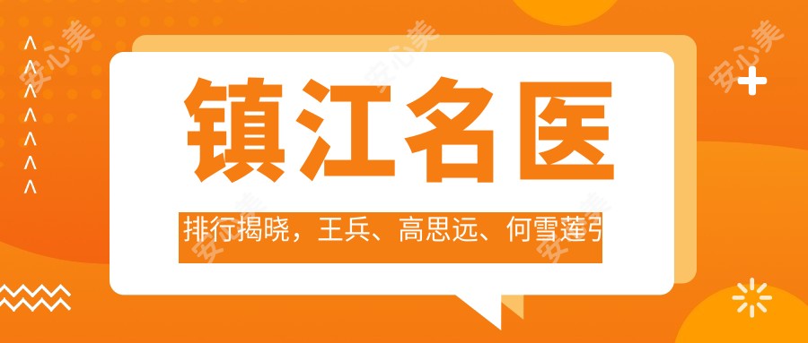 镇江名医排行揭晓,王兵、高思远、何雪莲带领美体塑形新风尚