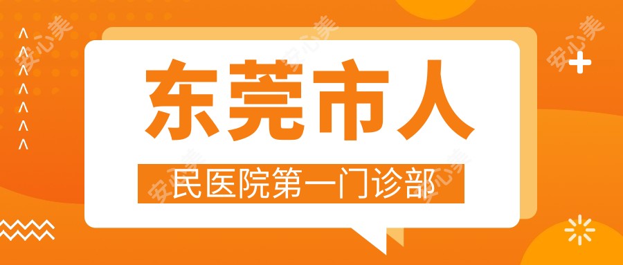 东莞市人民医院一门诊部