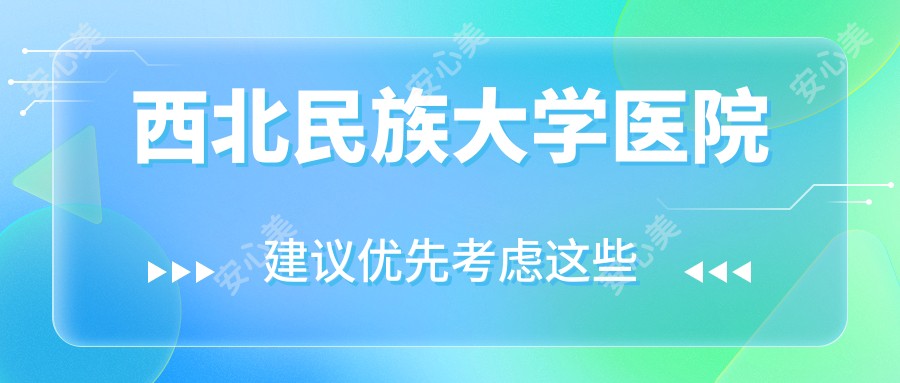 西北民族大学医院