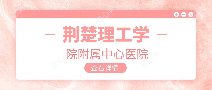 荆楚理工学院附属中心医院