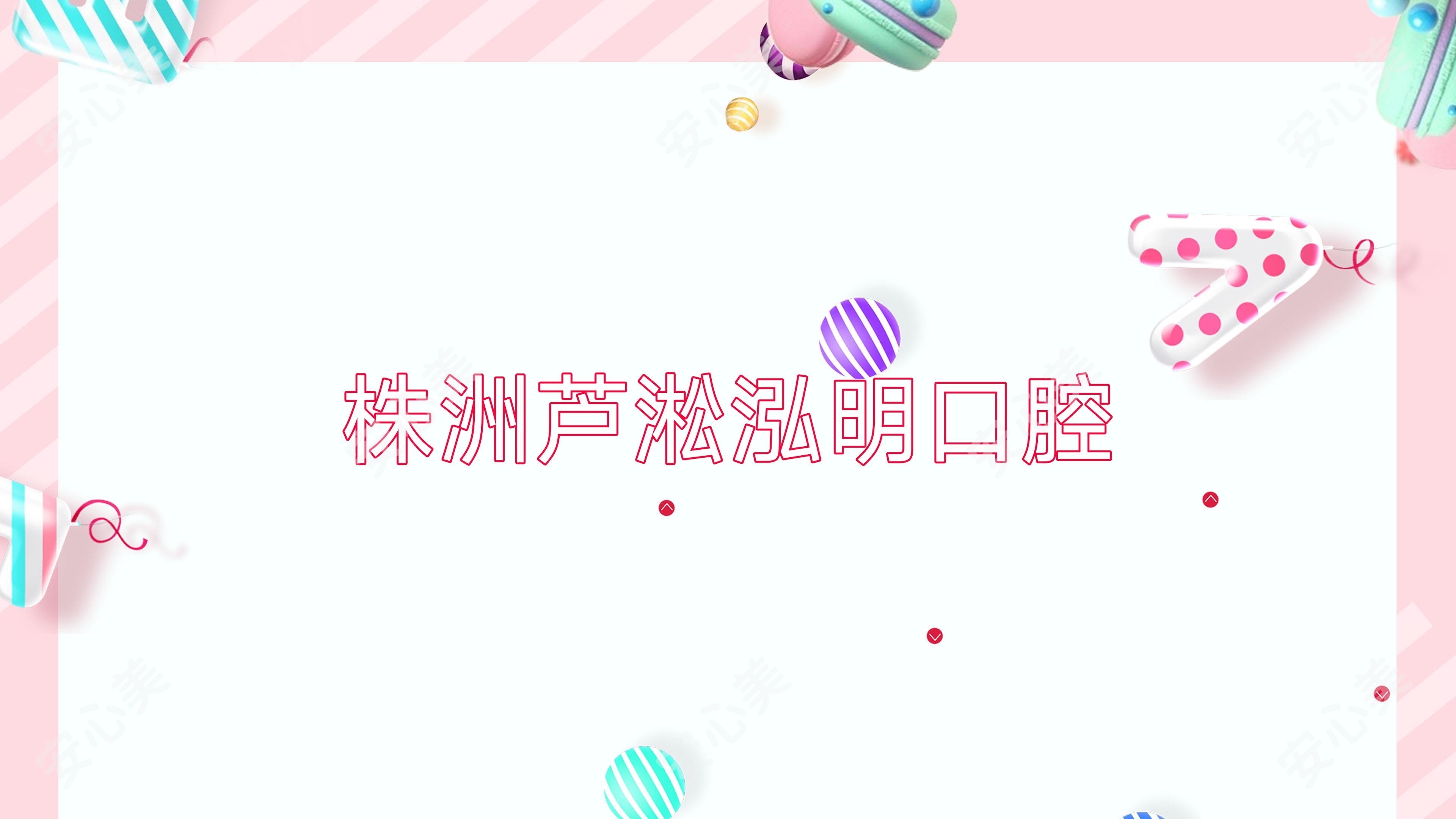 株洲芦淞泓明口腔