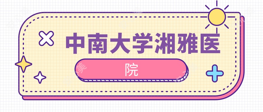 中南大学湘雅医院