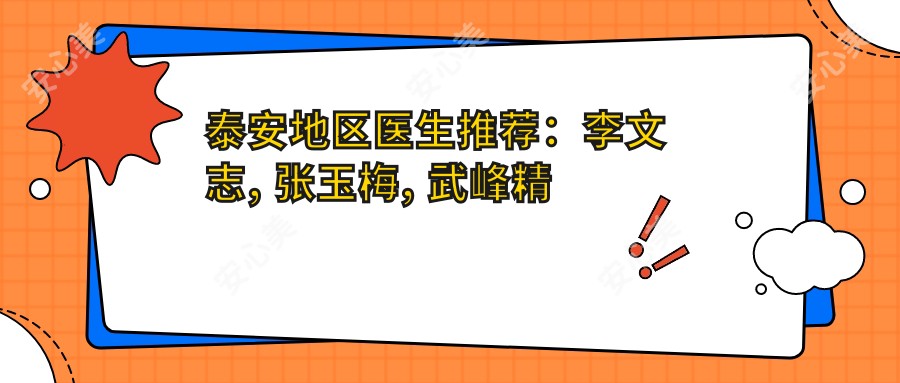 泰安地区医生推荐:李文志, 张玉梅, 武峰精研眼部整形艺术