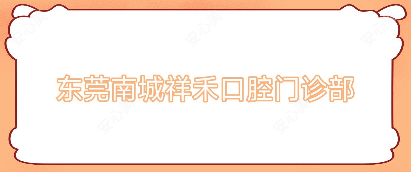 东莞南城祥禾口腔门诊部