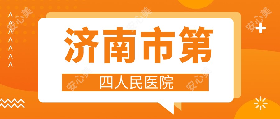 济南市第四人民医院