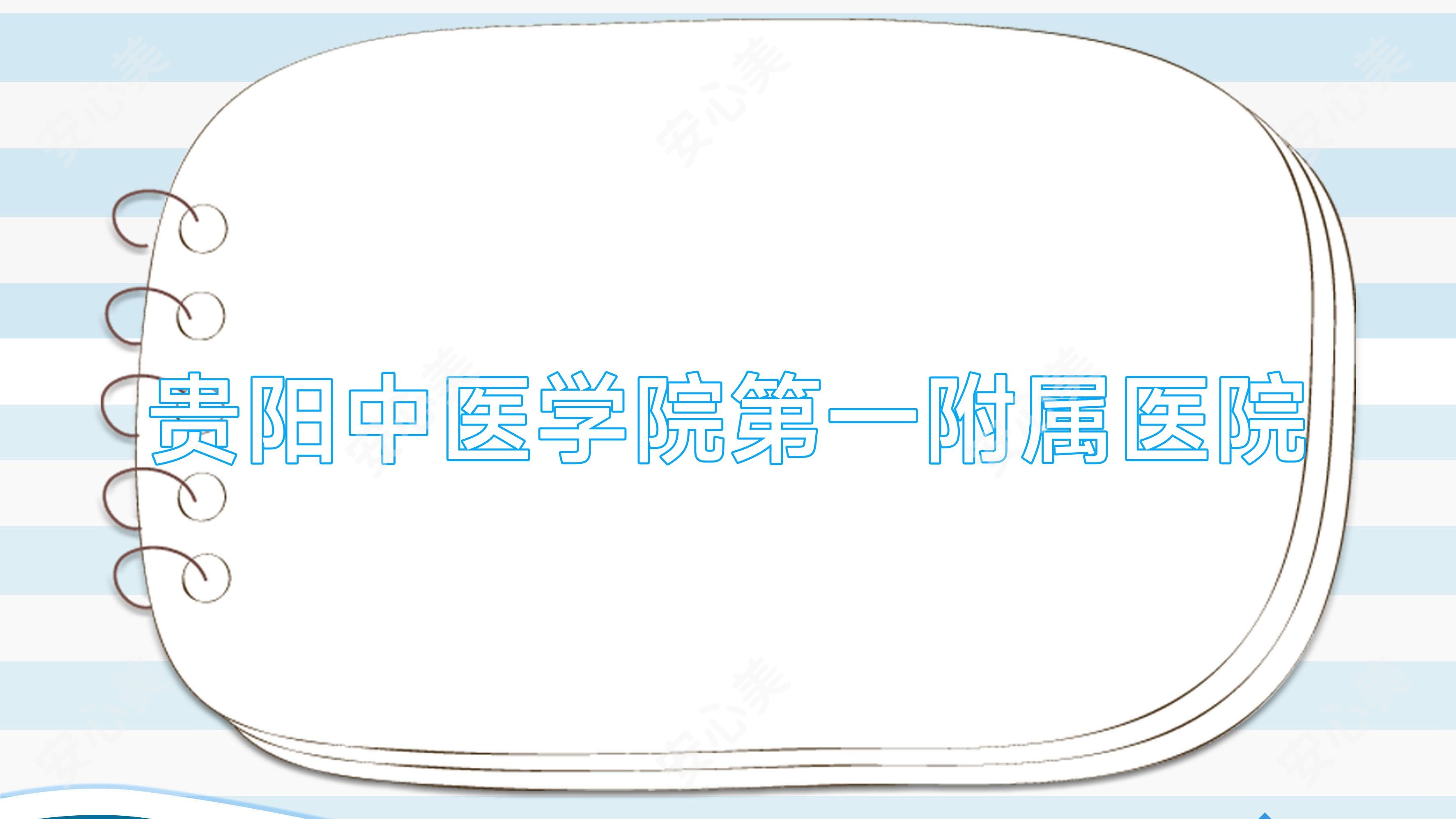 贵阳中医学院一附属医院